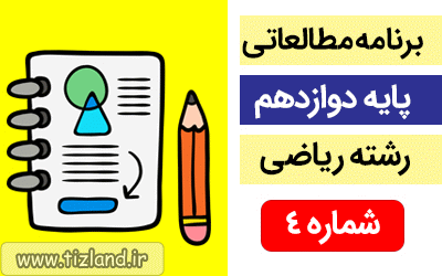 برنامه مطالعاتی پایه دوازدهم رشته ریاضی (13 الی 19 مرداد )