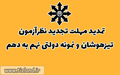 تمدید مهلت تجدید نظر آزمون تیزهوشان و نمونه دولتی نهم به دهم