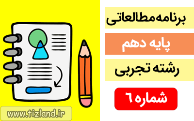 برنامه مطالعاتی پایه دهم رشته تجربی(27 مرداد الی 2 شهریور)