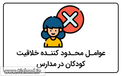 عوامل محدود کننده خلاقیت کودکان در مدارس