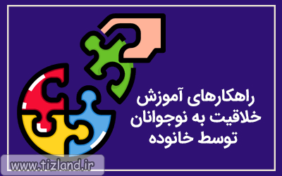 راهکارهای آموزش خلاقیت به نوجوانان توسط خانوده