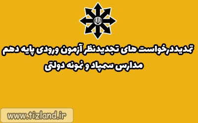 تمدیددرخواست های تجدیدنظر آزمون ورودی پایه دهم مدارس سمپاد و نمونه دولتی