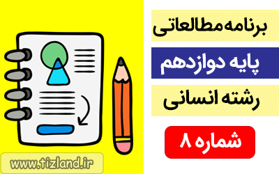 برنامه مطالعاتی پایه دوازدهم رشته انسانی (10 الی 16 شهریور)