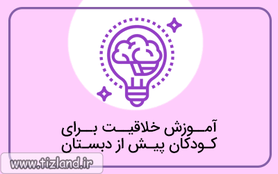 آموزش خلاقیت برای کودکان پیش از دبستان