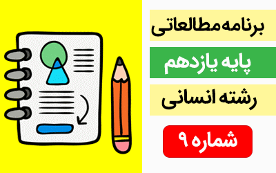 برنامه مطالعاتی پایه یازدهم رشته انسانی (17 الی 23 شهریور)