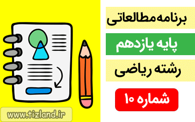 Ø¨Ø±Ù?Ø§Ù?Ù? Ù?Ø·Ø§Ù?Ø¹Ø§ØªÛ? Ù¾Ø§Û?Ù? Û?Ø§Ø²Ø¯Ù?Ù? Ø±Ø´ØªÙ? Ø±Û?Ø§Ø¶Û? (24 Ø§Ù?Û? 30 Ø´Ù?Ø±Û?Ù?Ø±) 