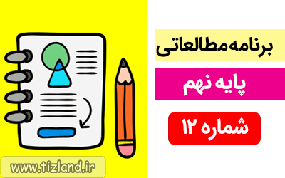 Ø¨Ø±Ù?Ø§Ù?Ù? Ù?Ø·Ø§Ù?Ø¹Ø§ØªÛ? Ù?Û?Ú?Ù? Ø¯Ø§Ù?Ø´ Ø¢Ù?Ù?Ø²Ø§Ù? Ù¾Ø§Û?Ù? Ù?Ù?Ù?(7 Ø§Ù?Û? 13 Ù?Ù?Ø±)