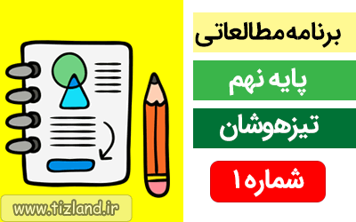 Ø¨Ø±Ù?Ø§Ù?Ù? Ù?Ø·Ø§Ù?Ø¹Ø§ØªÛ? (7 Ø§Ù?Û? 13 Ù?Ù?Ø±) Ù?Û?Ú?Ù? Ø¯Ø§Ù?Ø´ Ø¢Ù?Ù?Ø²Ø§Ù? Ù¾Ø§Û?Ù? Ù?Ù?Ù? - ØªÛ?Ø²Ù?Ù?Ø´Ø§Ù?