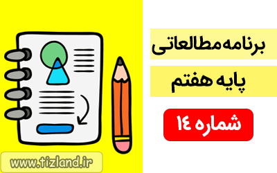 Ø¨Ø±Ù?Ø§Ù?Ù? Ù?Ø·Ø§Ù?Ø¹Ø§ØªÛ? Ù?Û?Ú?Ù? Ø¯Ø§Ù?Ø´ Ø¢Ù?Ù?Ø²Ø§Ù? Ù¾Ø§Û?Ù? Ù?Ù?ØªÙ?(21 Ø§Ù?Û? 27 Ù?Ù?Ø±)