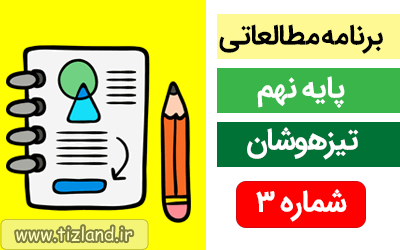 برنامه مطالعاتی (21 الی 27 مهر) ویژه دانش آموزان پایه نهم - تیزهوشان