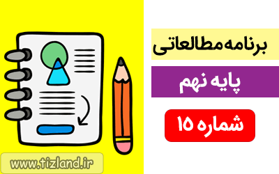 برنامه مطالعاتی ویژه دانش آموزان پایه نهم(28 مهر الی 4 آبان)