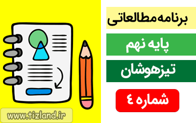 برنامه مطالعاتی (28مهر الی4 آبان) ویژه دانش آموزان پایه نهم - تیزهوشان