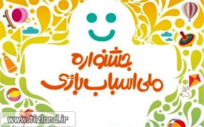 جزئیات چهارمین جشنواره ملی اسباب بازی اعلام شد