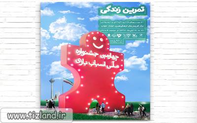 نمایشگاه ترویجی بازی و اسباب بازی فراخوان داد