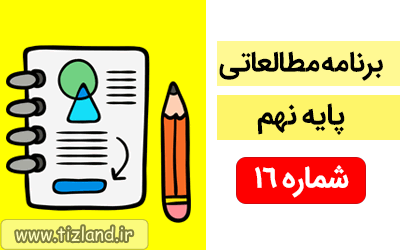 برنامه مطالعاتی ویژه دانش آموزان پایه نهم(5 الی 11 آبان)