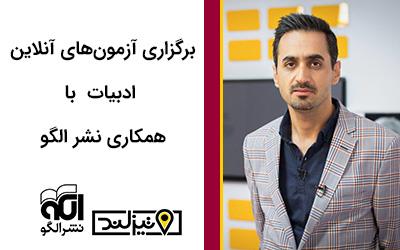 برگزاری آزمون های آنلاین ادبیات با همکاری نشر الگو