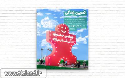 چهارمین جشنواره ی ملی اسباب بازی 26 آبان آغاز به کار می کند