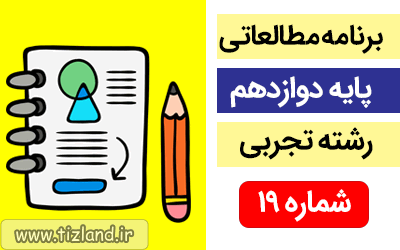 برنامه مطالعاتی پایه دوازدهم رشته تجربی (26 آبان الی 2 آذر)