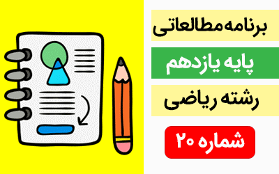 برنامه مطالعاتی ویژه دانش آموزان پایه یازدهم رشته ریاضی(3 الی 9 آذر ماه )