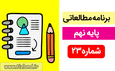 برنامه مطالعاتی ویژه دانش آموزان پایه نهم(24 الی 30 آذر)
