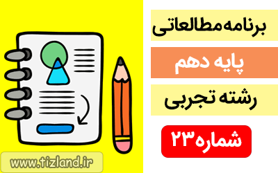 برنامه مطالعاتی پایه دهم رشته تجربی(24 الی 30 آذر)