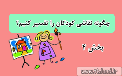 چگونه نقاشی کودکان را تفسیر کنیم؟ (بخش 4)