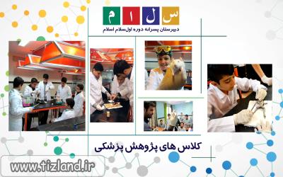 برگزاری کلاس های پژوهش پزشکی دبیرستان دوره اول سلام منطقه 1