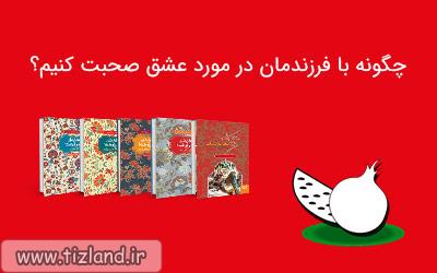 چگونه با فرزندمان در مورد عشق صحبت کنیم؟