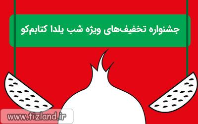 جشنواره تخفیف های ویژه شب یلدا کتابم کو