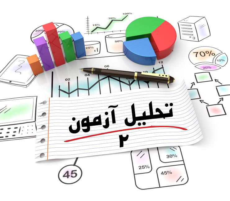 تحلیل آزمون- 2
