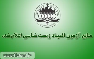 منابع آزمون المپیاد زیست شناسی اعلام شد