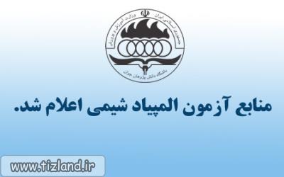 منابع آزمون المپیاد علمی شیمی اعلام شد