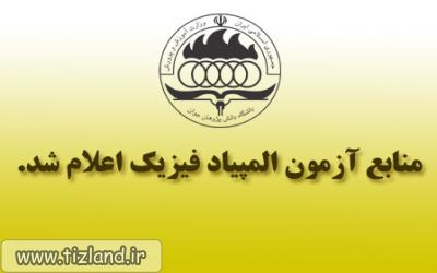 منابع آزمون المپیاد علمی فیزیک اعلام شد