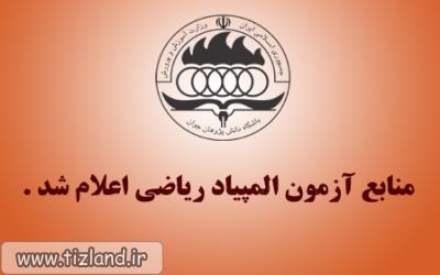 منابع آزمون المپیاد علمی ریاضی اعلام شد