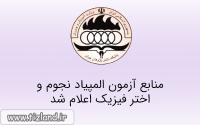 منابع آزمون المپیاد نجوم و اختر فیزیک اعلام شد