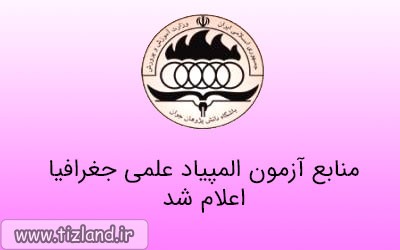 منابع آزمون المپیاد علمی جغرافیا اعلام شد