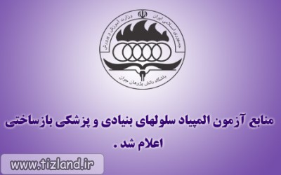 منابع آزمون چهارمین المپیاد علمی سلول های بنیادین و پزشکی بازشناختی اعلام شد