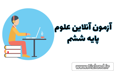 آزمون مبحثی علوم فصل یک (زنگ علوم) پایه ششم دبستان (مهر و ماه)