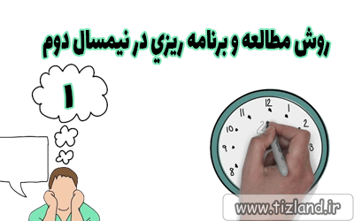 روش های مطالعه و برنامه ریزی در نیمسال دوم-1