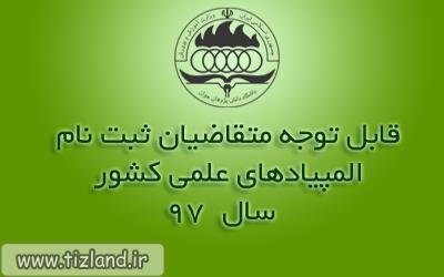 تمدید مهلت ثبت نام در آزمون المپیادهای علمی تا ساعت 24 روز سه شنبه 4 دی ماه