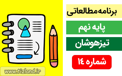 برنامه مطالعاتی (8 الی 14 دی) ویژه دانش آموزان پایه نهم - تیزهوشان