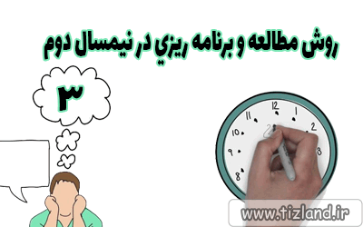 روش های مطالعه و برنامه ریزی در نیمسال دوم-3