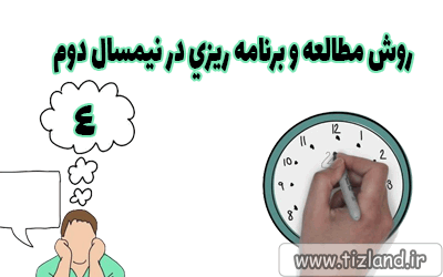 روش های مطالعه و برنامه ریزی در نیمسال دوم-4