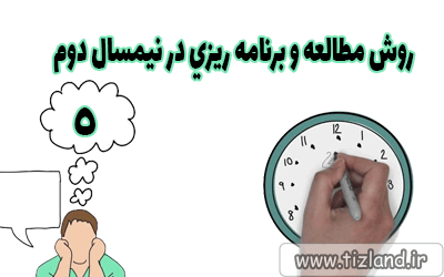 روش های مطالعه و برنامه ریزی در نیمسال دوم-5