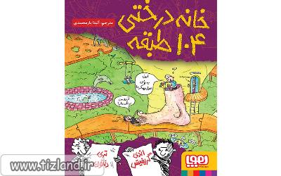 خانه درختی 104 طبقه، به زودی در فروشگاه اینترنتی کتابم کو