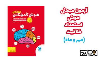 آزمون مبحثی هوش و استعداد کلامی، دست بندی کلمات (مهرو ماه)