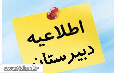 اطلاعیه مهم مجتمع آموزشی نوآور(دوره اول دبیرستان)