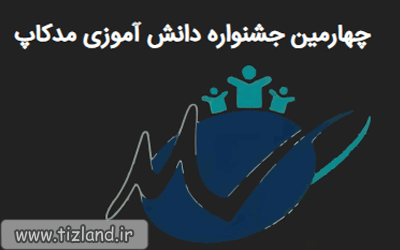 چهارمین جشنواره دانش آموزی مدکاپ
