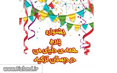 برگزاری جشنواره پدرم همه ی دنیای من دبستان دخترانه تزکیه منطقه 1