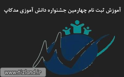 آموزش ثبت نام چهارمین جشنواره دانش آموزی مدکاپ